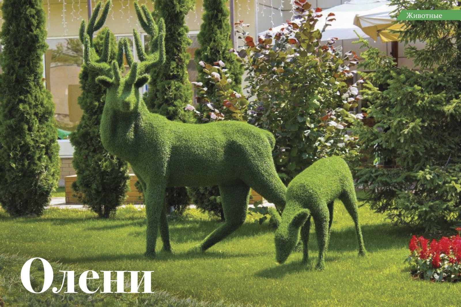 Фигура Олень большой