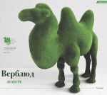 Фигура Верблюд