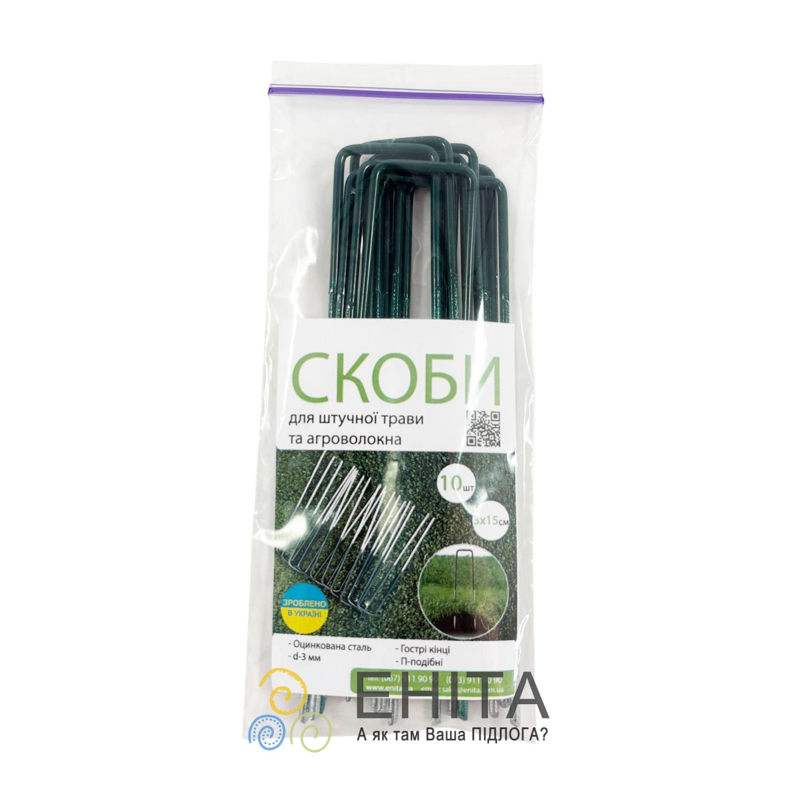 Скоби для штучної трави 