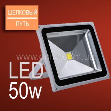 Прожектор LED 50w