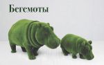 Фигура Бегемот маленький