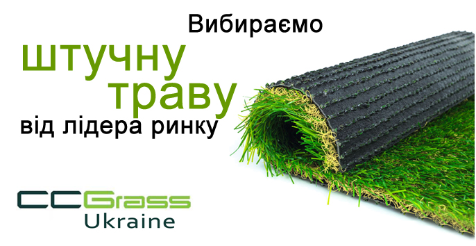 Вибираємо штучну траву