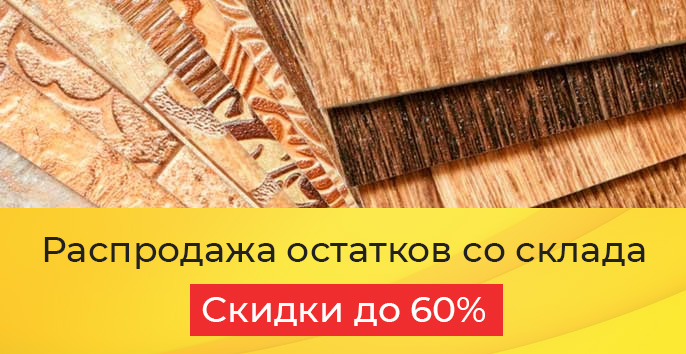 распродажа. Скидки до -60%