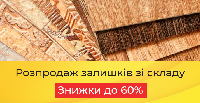 розпродаж. Знижки до -60%