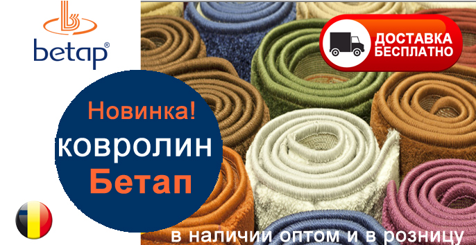Новинка. Бельгийский ковролин Бетап