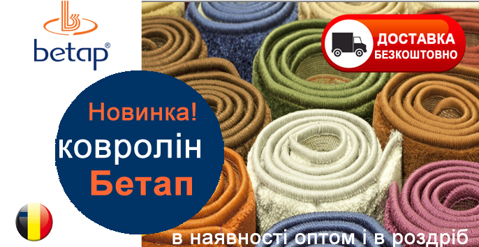 Новинка. Бельгійський ковролін Бетап