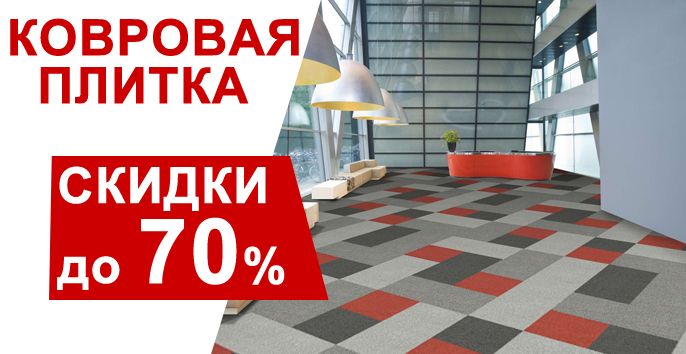 Скидки до 70% на ковровую плитку