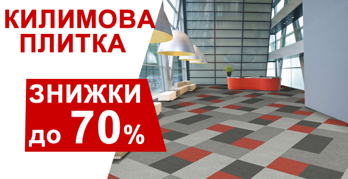 Знижки до 70% на килимову плитку