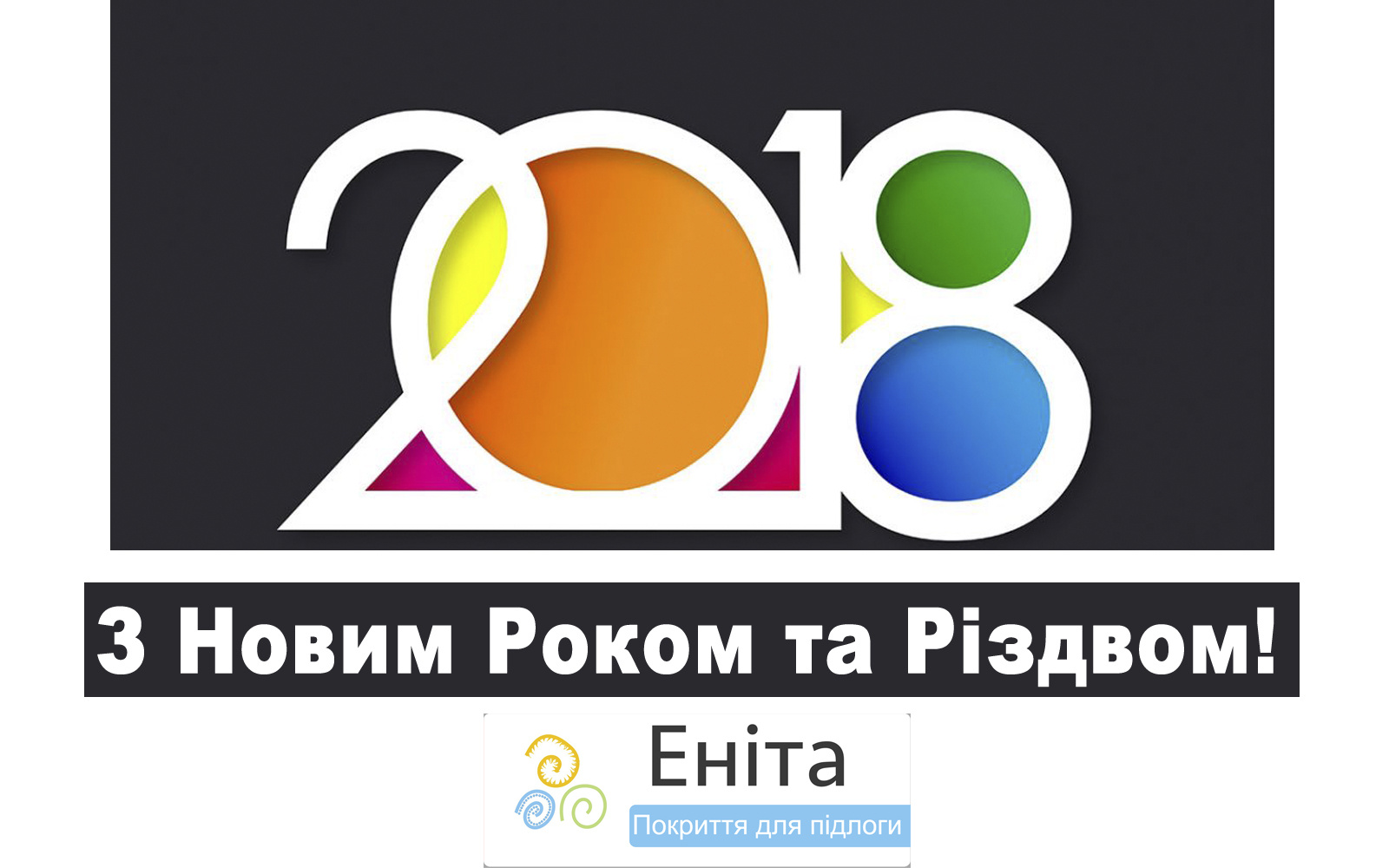 З Новим Роком 2018