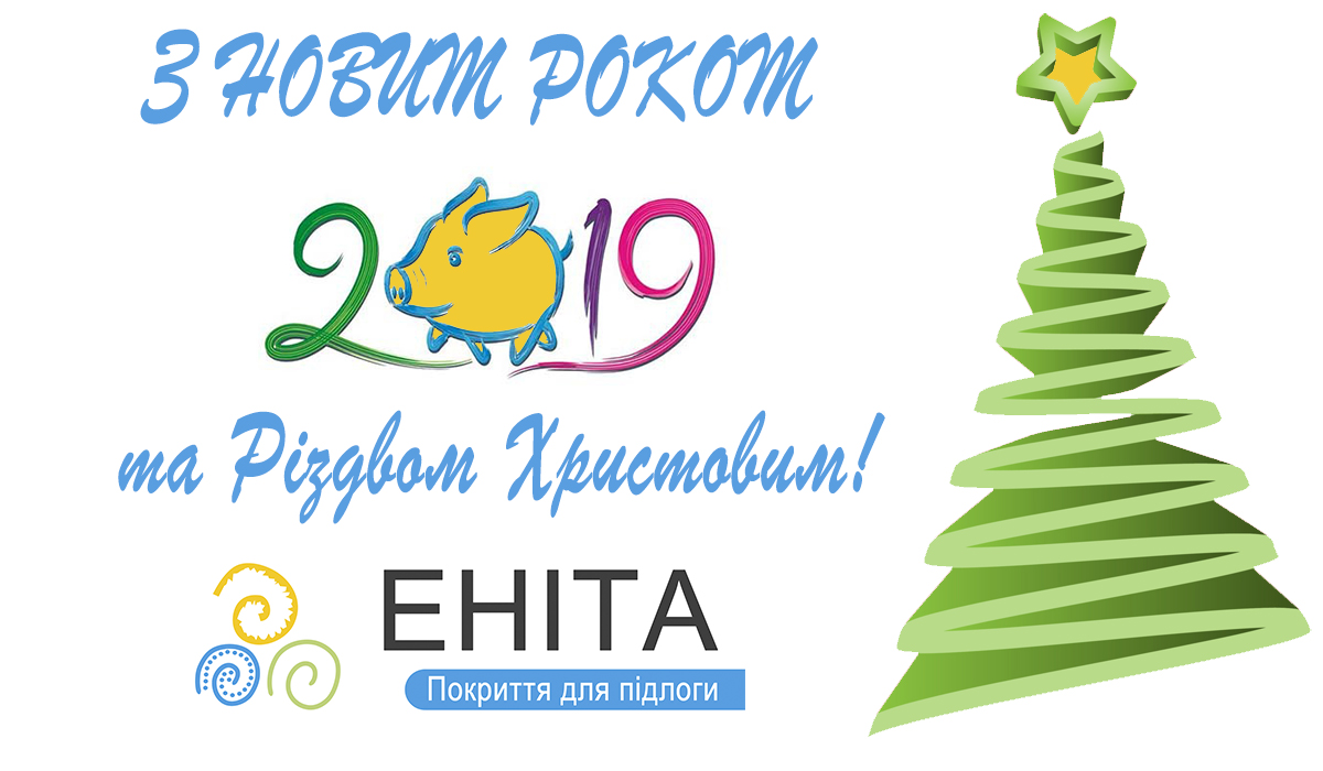 ЕНІТА вітає Вас з Новим Роком та Різдвом Христовим!