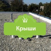 Крыши Крыши