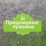 Для лужаек
