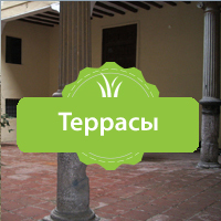 Террасы