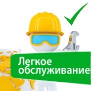 Лёгкое обслуживание