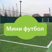 Минифутбол искусственная трава