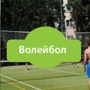 Волейбол