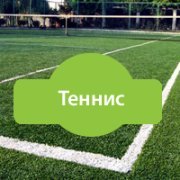 Теннис