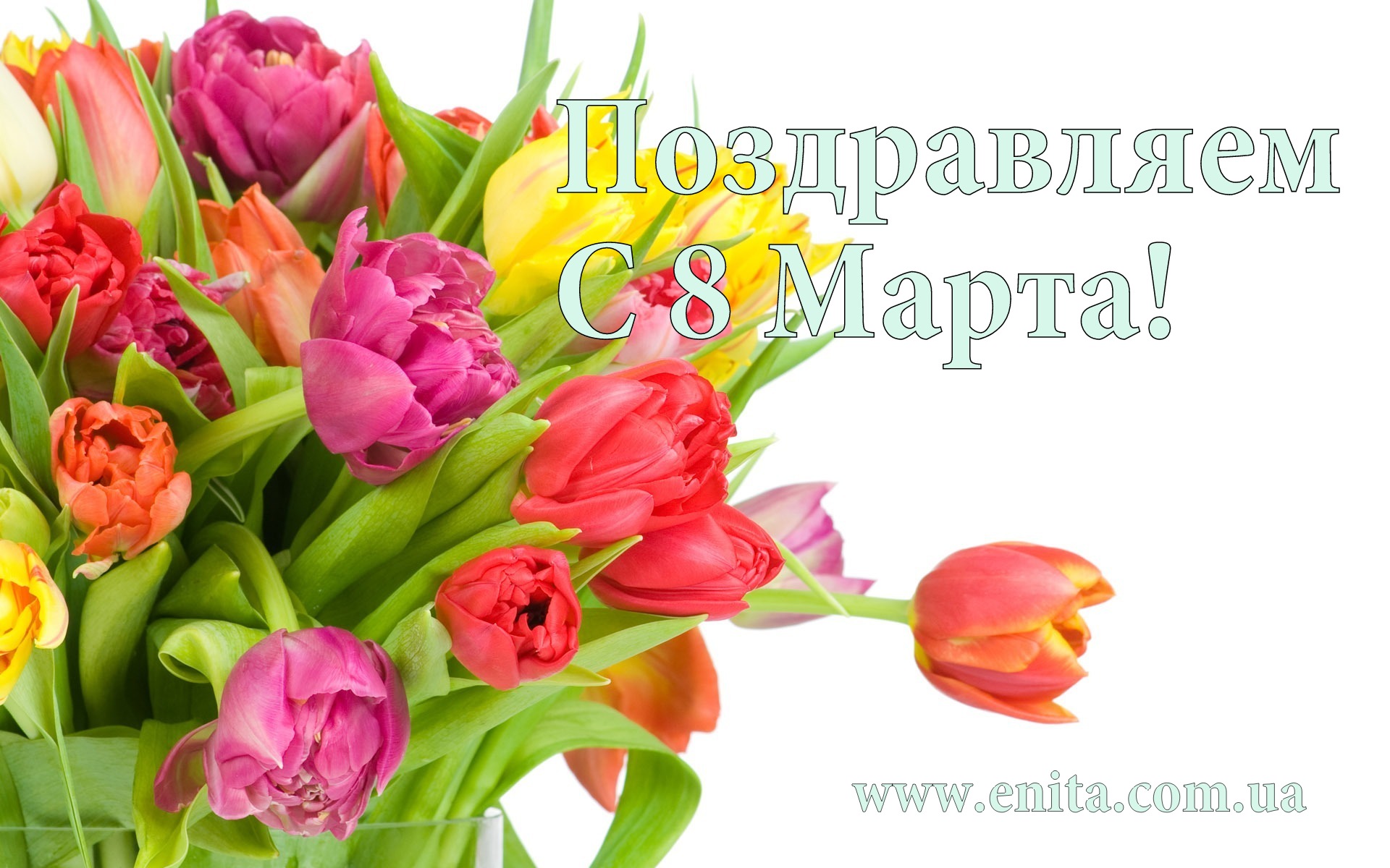 С 8 марта