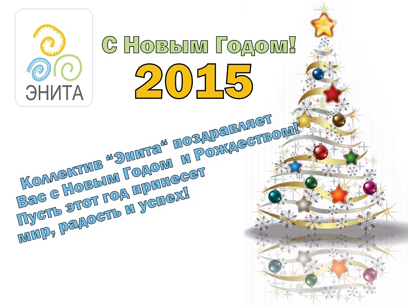 С Новым Годом 2015!
