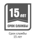 Термін служби 15 років