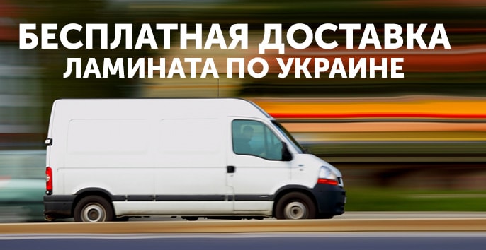 Бесплатная доставка ламината