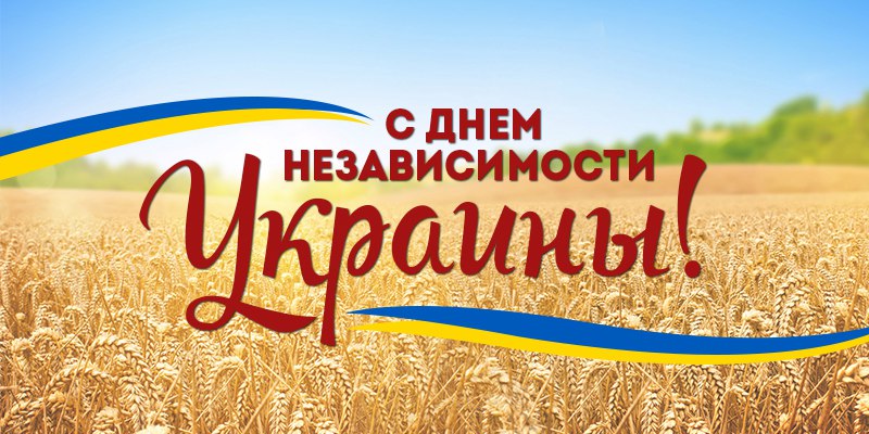 С днем Независимости!