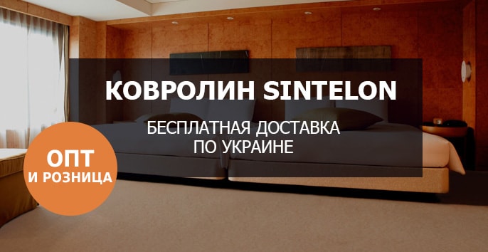 Бесплатная доставка ковролина Sintelon