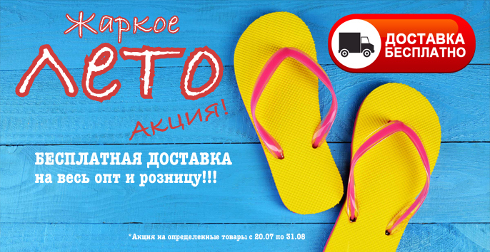 Акция бесплатная доставка!