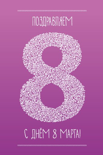 С 8 Марта 